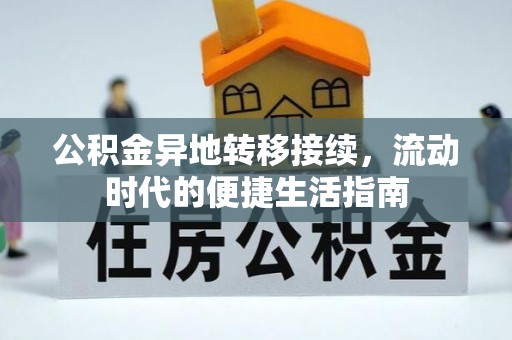 蓬安公积金异地转移接续，流动时代的便捷生活指南