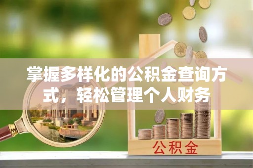 蓬安掌握多样化的公积金查询方式，轻松管理个人财务