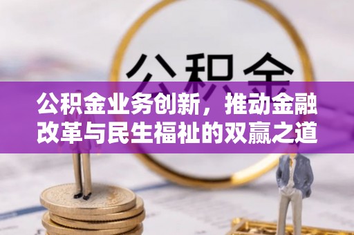 蓬安公积金业务创新，推动金融改革与民生福祉的双赢之道