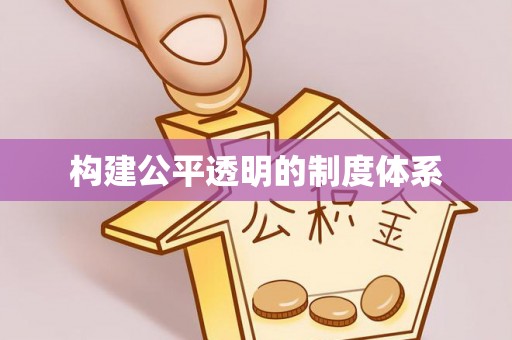 蓬安构建公平透明的制度体系