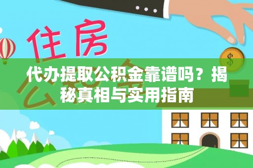 蓬安代办提取公积金靠谱吗？揭秘真相与实用指南