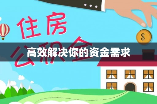 蓬安高效解决你的资金需求