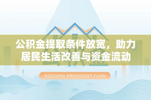 蓬安公积金提取条件放宽，助力居民生活改善与资金流动