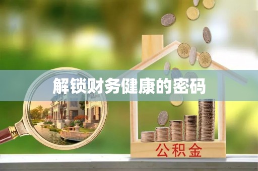 蓬安解锁财务健康的密码