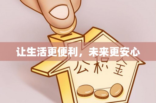蓬安让生活更便利，未来更安心