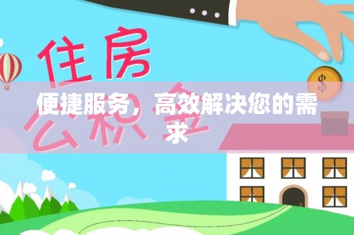 蓬安便捷服务，高效解决您的需求