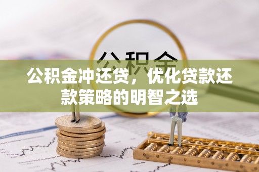 蓬安公积金冲还贷，优化贷款还款策略的明智之选