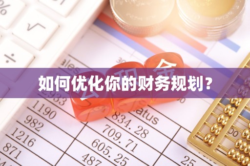 蓬安如何优化你的财务规划？
