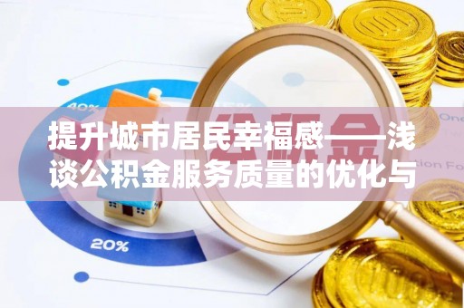蓬安提升城市居民幸福感——浅谈公积金服务质量的优化与未来