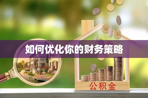 蓬安如何优化你的财务策略