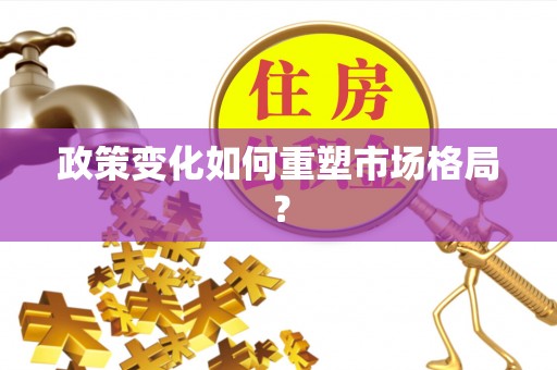 蓬安政策变化如何重塑市场格局？