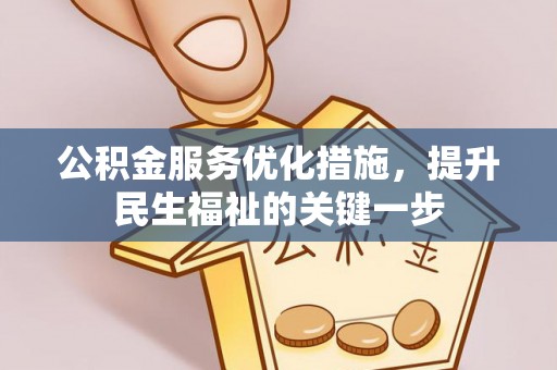 蓬安公积金服务优化措施，提升民生福祉的关键一步