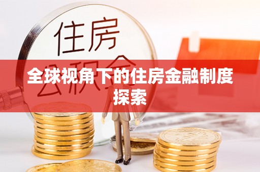 蓬安全球视角下的住房金融制度探索