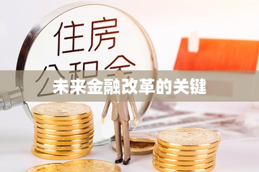 蓬安未来金融改革的关键