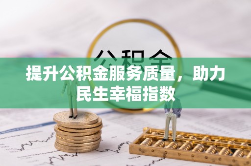 蓬安提升公积金服务质量，助力民生幸福指数