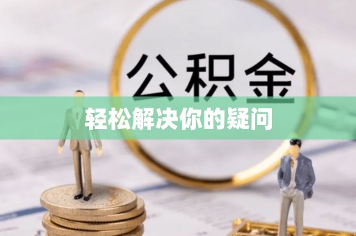蓬安轻松解决你的疑问