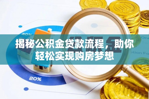 蓬安揭秘公积金贷款流程，助你轻松实现购房梦想
