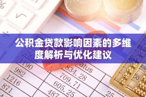 蓬安公积金贷款影响因素的多维度解析与优化建议