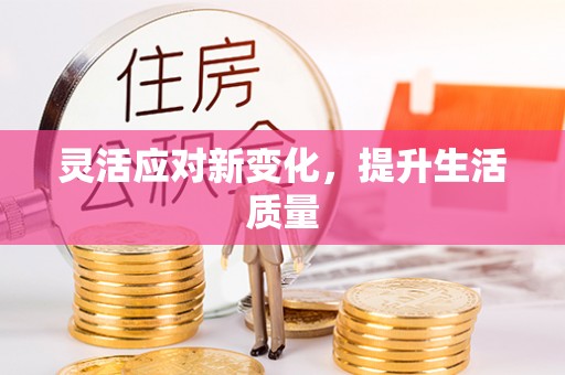 蓬安灵活应对新变化，提升生活质量