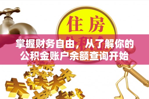 蓬安掌握财务自由，从了解你的公积金账户余额查询开始