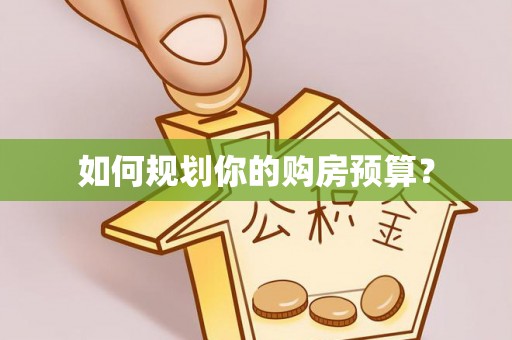 蓬安如何规划你的购房预算？