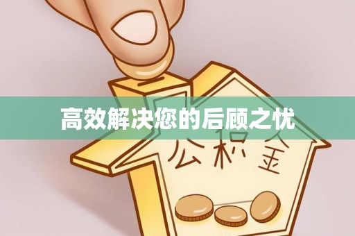 蓬安高效解决您的后顾之忧