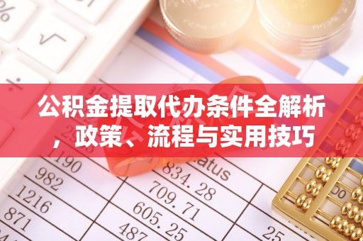 蓬安公积金提取代办条件全解析，政策、流程与实用技巧