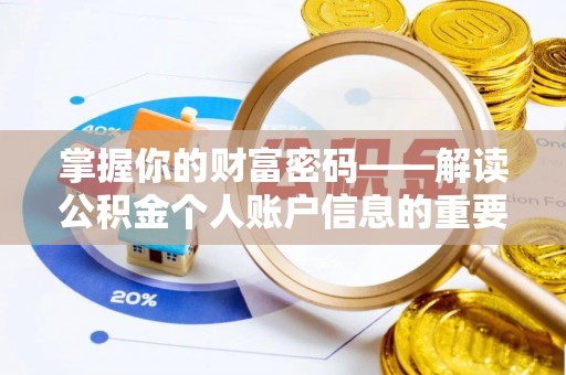 蓬安掌握你的财富密码——解读公积金个人账户信息的重要性