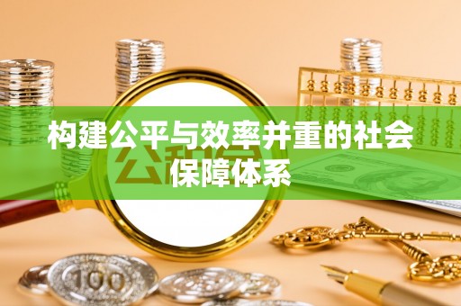 蓬安构建公平与效率并重的社会保障体系