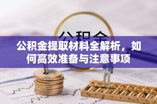 蓬安公积金提取材料全解析，如何高效准备与注意事项