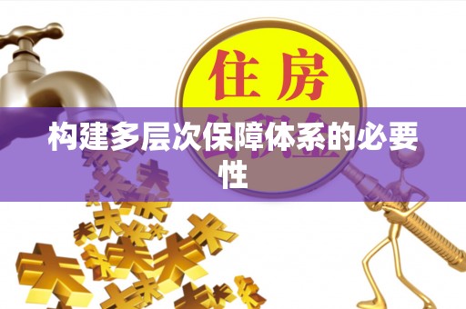 蓬安构建多层次保障体系的必要性