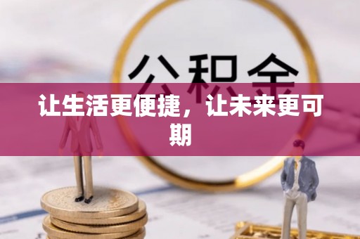 蓬安让生活更便捷，让未来更可期
