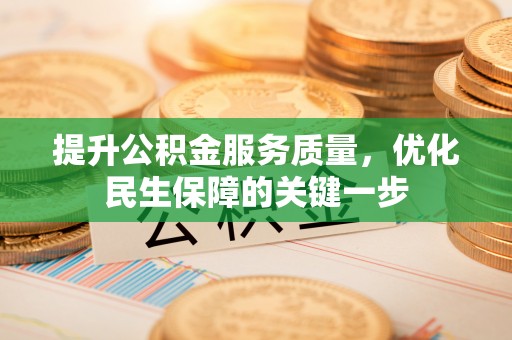 蓬安提升公积金服务质量，优化民生保障的关键一步
