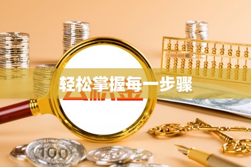 蓬安轻松掌握每一步骤