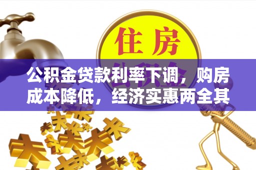 蓬安公积金贷款利率下调，购房成本降低，经济实惠两全其美