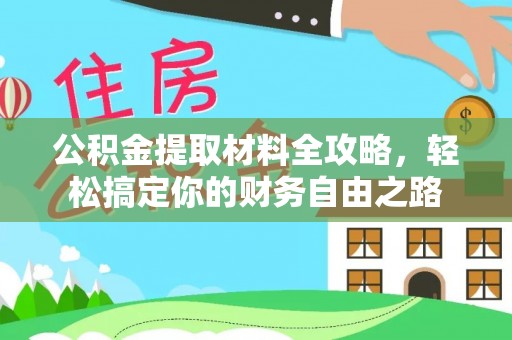 蓬安公积金提取材料全攻略，轻松搞定你的财务自由之路