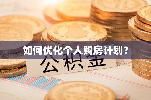 蓬安如何优化个人购房计划？