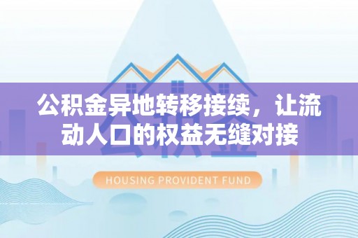 蓬安公积金异地转移接续，让流动人口的权益无缝对接