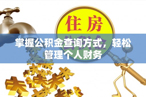 蓬安掌握公积金查询方式，轻松管理个人财务