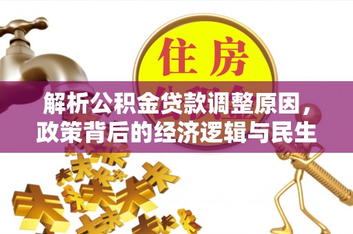 蓬安解析公积金贷款调整原因，政策背后的经济逻辑与民生影响