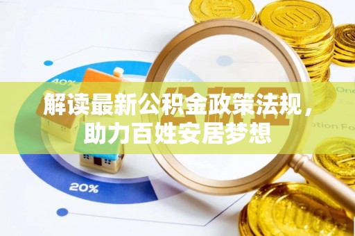 蓬安解读最新公积金政策法规，助力百姓安居梦想