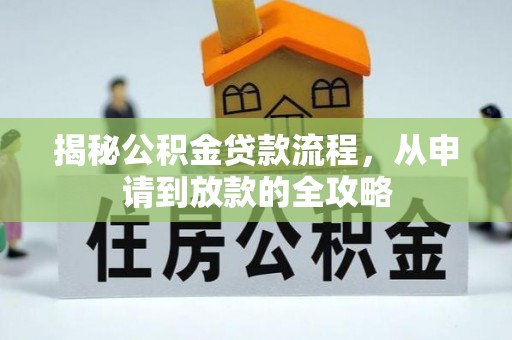 蓬安揭秘公积金贷款流程，从申请到放款的全攻略