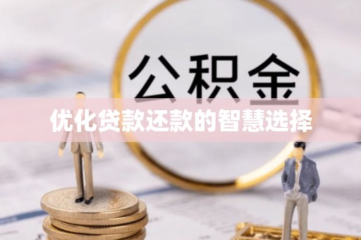 蓬安优化贷款还款的智慧选择