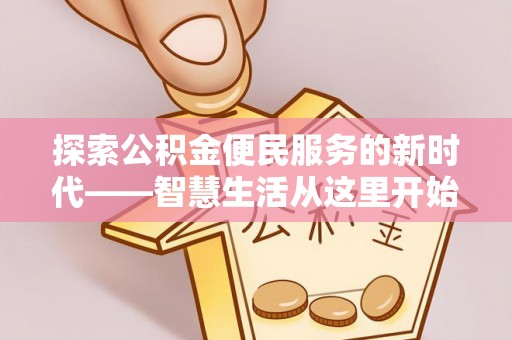 蓬安探索公积金便民服务的新时代——智慧生活从这里开始