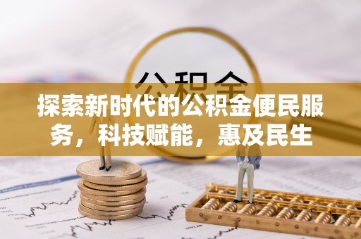蓬安探索新时代的公积金便民服务，科技赋能，惠及民生