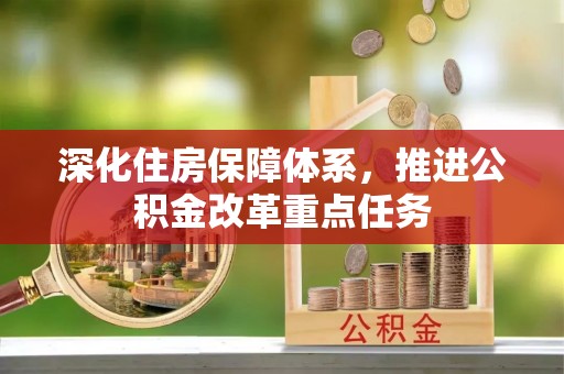 蓬安深化住房保障体系，推进公积金改革重点任务