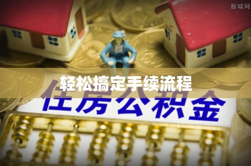 蓬安轻松搞定手续流程