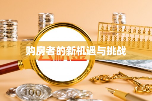 蓬安购房者的新机遇与挑战