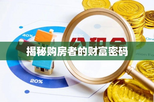 蓬安揭秘购房者的财富密码