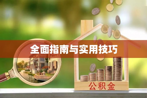 蓬安全面指南与实用技巧